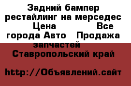 Задний бампер рестайлинг на мерседес 221 › Цена ­ 15 000 - Все города Авто » Продажа запчастей   . Ставропольский край